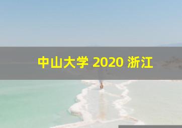 中山大学 2020 浙江